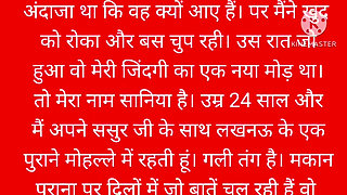 Mere sasur ne mere saath kya kiya?