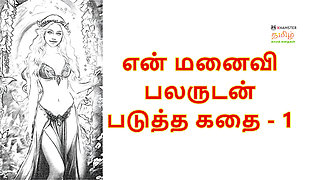My Wife with Many Men - 1 : Tamil Audio Sex Story